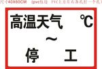 高温天气 PVC 警示牌