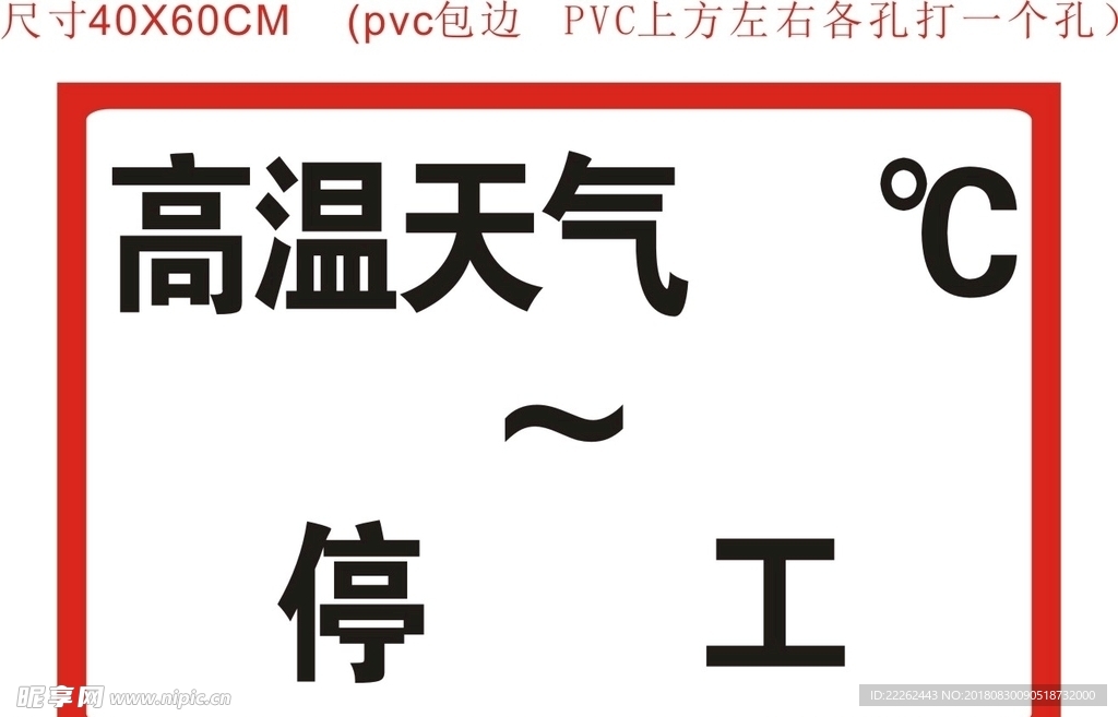 高温天气 PVC 警示牌