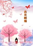 春光明媚宣传海报