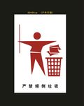 严禁倾倒垃圾宣传画