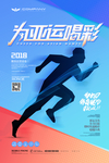 为亚运喝彩