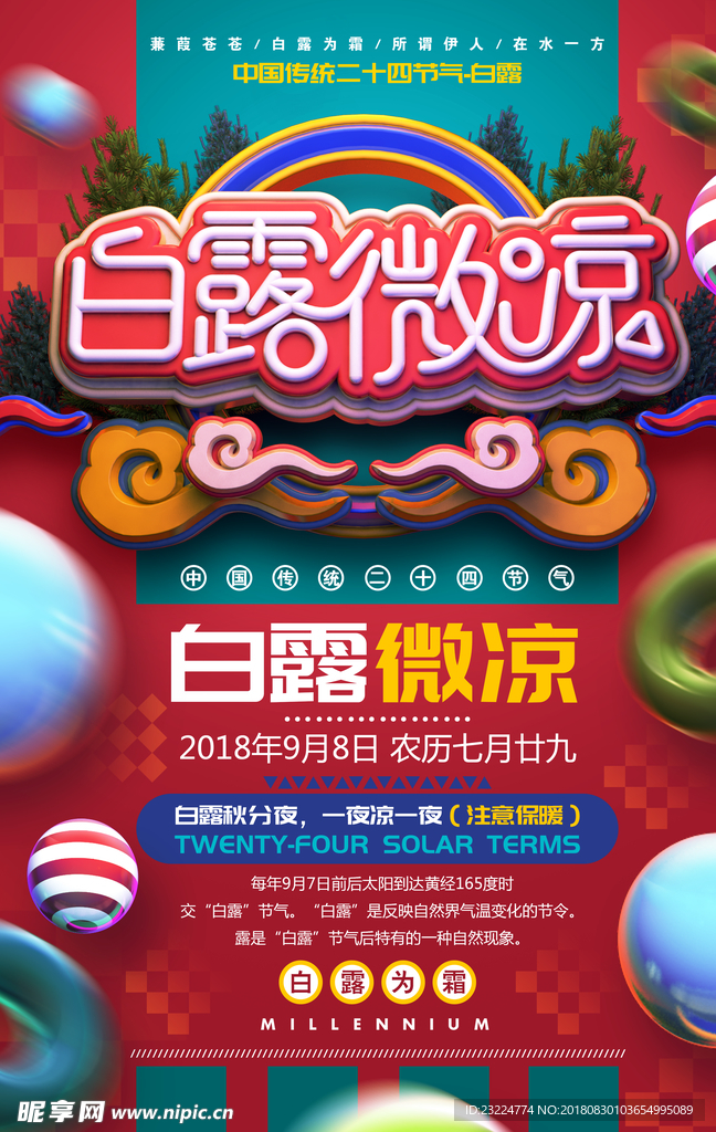 白露