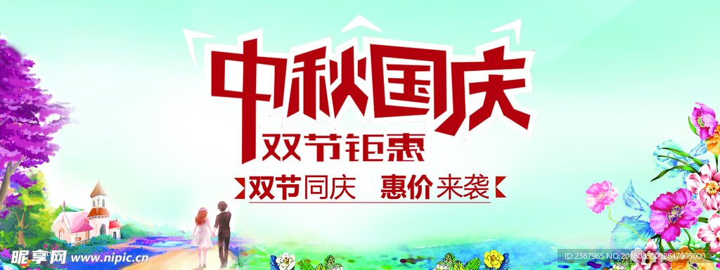 中秋国庆