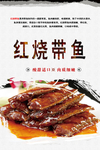 红烧带鱼