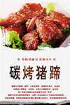 碳烤猪蹄