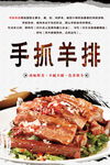 手抓羊排
