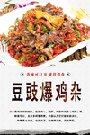 豆豉爆鸡杂