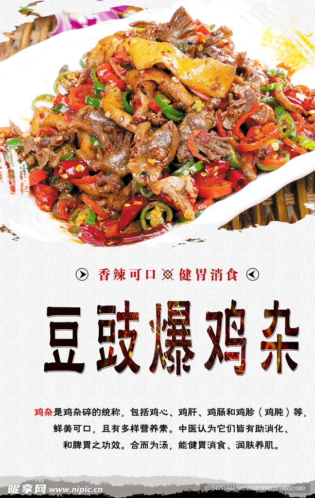 豆豉爆鸡杂