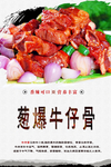 葱爆牛仔骨