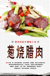 葱烧腊肉