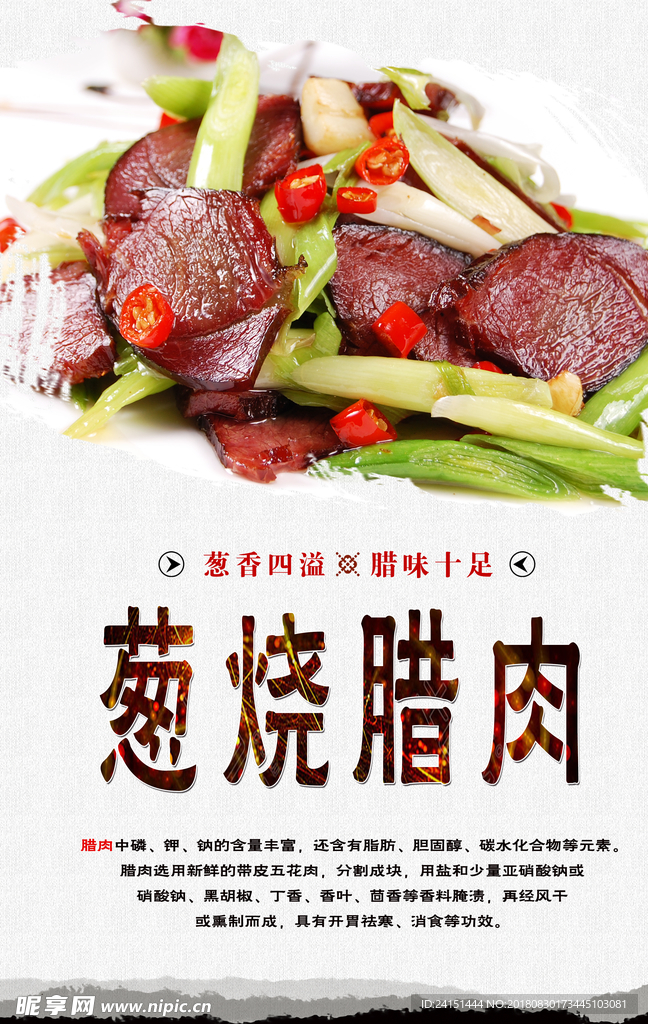葱烧腊肉