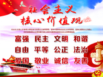 社会主义价值观