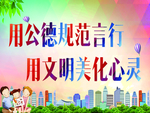 创城 社会公德 文明素质
