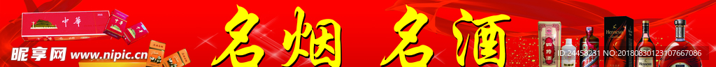 名烟 名酒