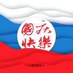 国庆快乐