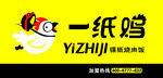 一纸鸡