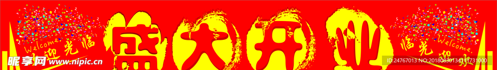 盛大开业
