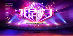 我是歌手比赛海报