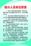 统计人员岗位职责