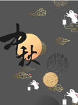 中秋海报