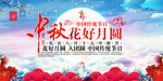 中秋花好月圆海报