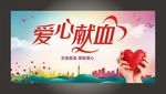 无偿献血奉献爱心展板