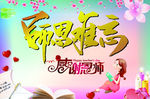 师恩难忘感谢恩师