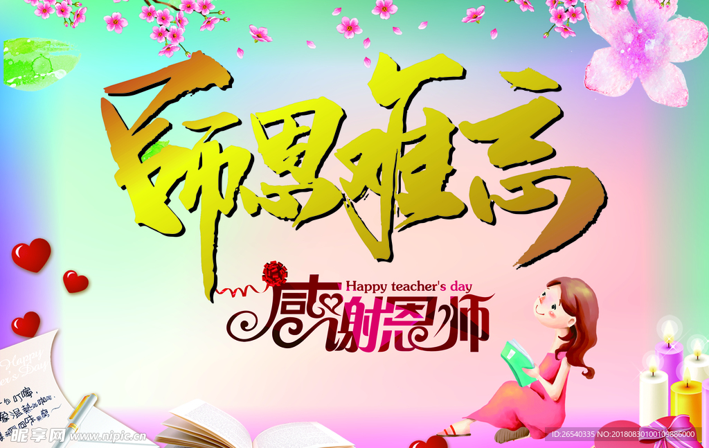 师恩难忘感谢恩师