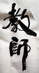 教师