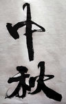中秋