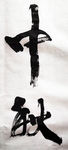 中秋