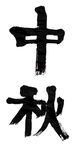 中秋