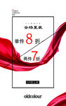 夏装8折