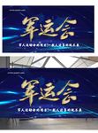 2019军事世界军人运动会海报