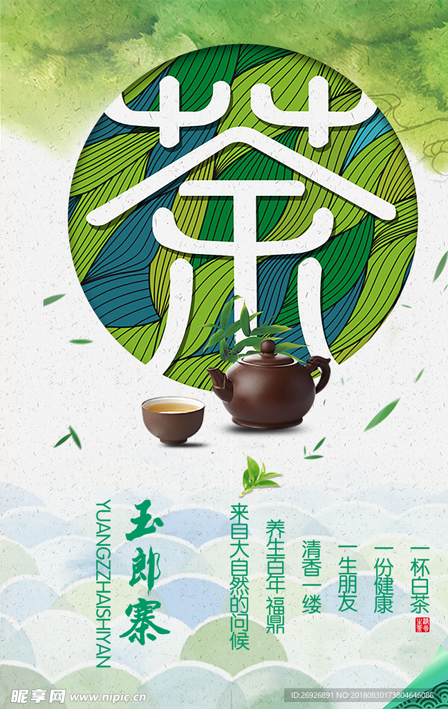 玉郎寨茶叶企业文化宣传海报