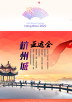 2022杭州亚运会LOGO
