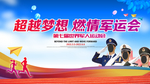 超越梦想燃情武汉军运会海报