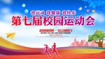 校园运动会