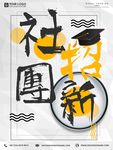 社团招新