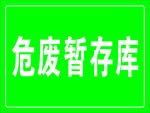 危废暂存库