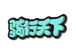 骑行天下