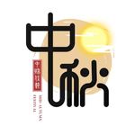 中秋