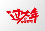 过大年
