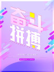 奋斗拼搏