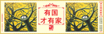 讲文明 树新风 中国梦 公益广