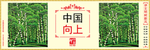 讲文明 树新风 中国梦 公益广
