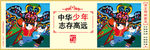 讲文明 树新风 中国梦 公益广