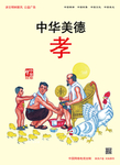 讲文明 树新风 中国梦 公益广