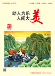 讲文明 树新风 中国梦 公益广