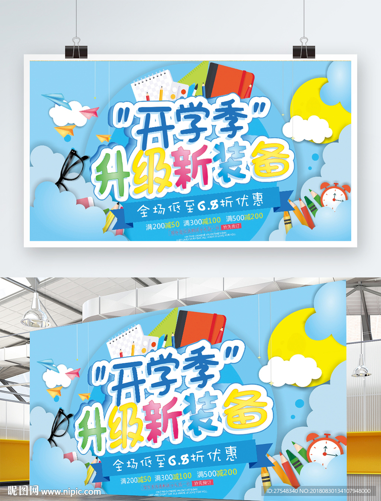 开学季促销海报